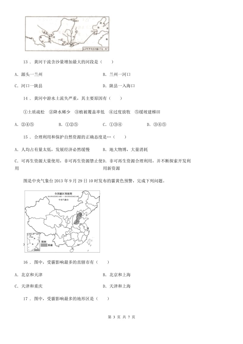 人教版2020版八年级（上）期末地理试卷A卷（模拟）_第3页