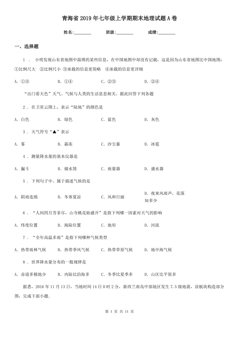 青海省2019年七年级上学期期末地理试题A卷_第1页