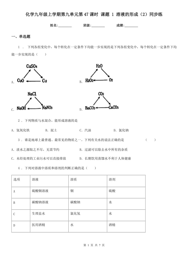 化学九年级上学期第九单元第47课时 课题 1 溶液的形成（2）同步练_第1页