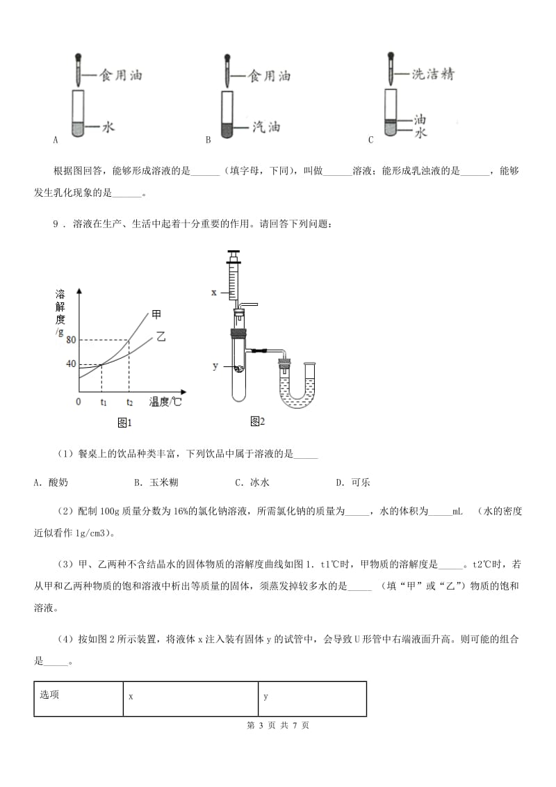 化学九年级上学期第九单元第47课时 课题 1 溶液的形成（2）同步练_第3页