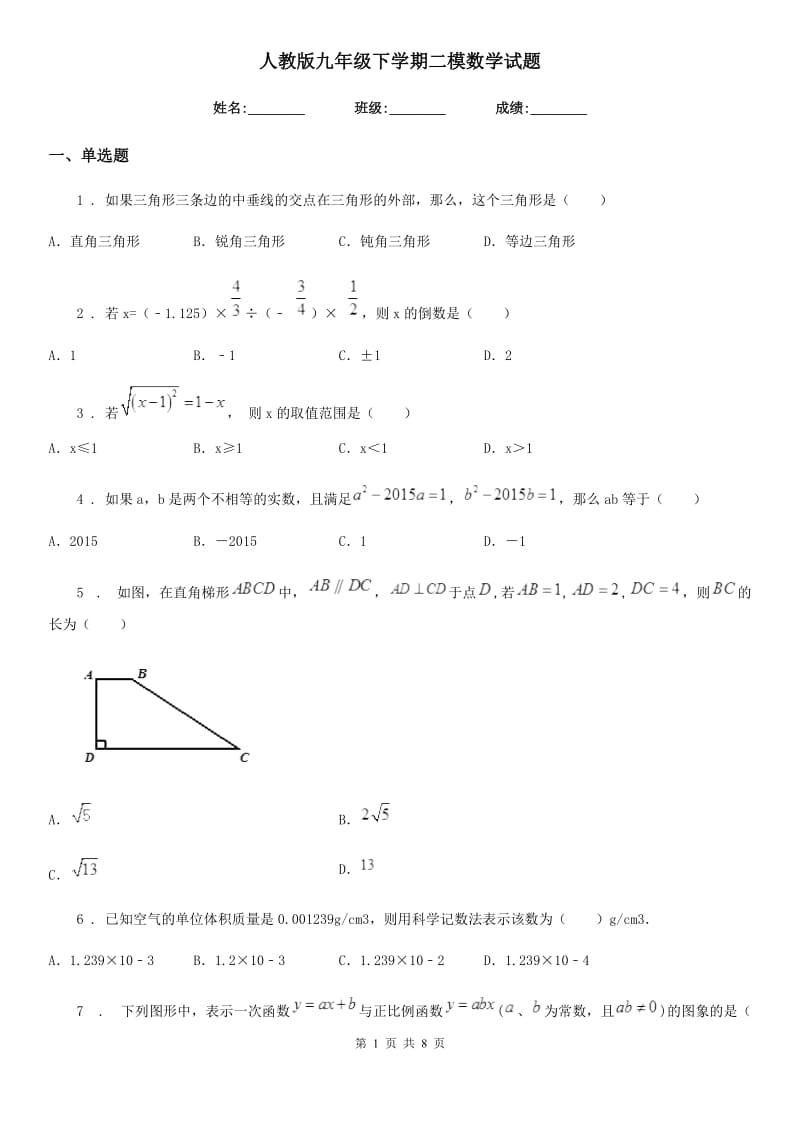 人教版九年级下学期二模数学试题_第1页