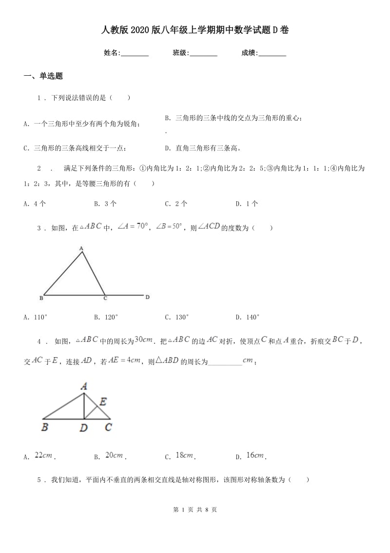 人教版2020版八年级上学期期中数学试题D卷(模拟)_第1页