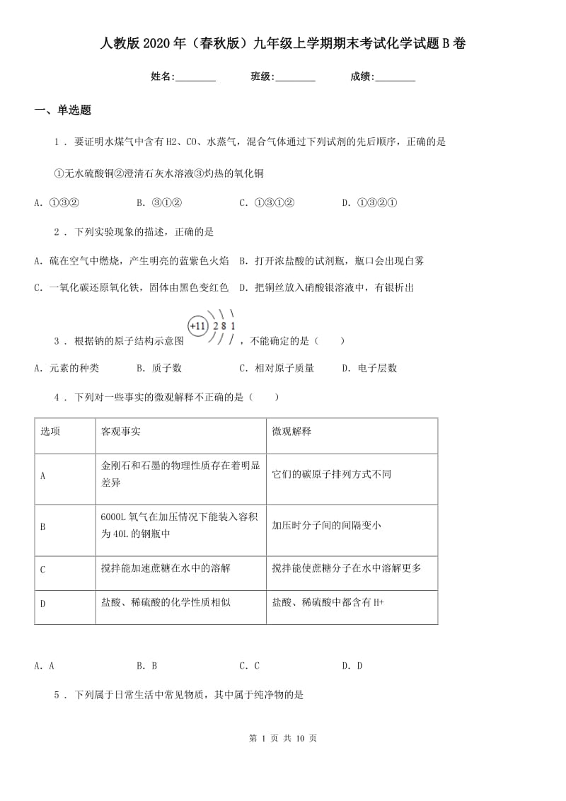 人教版2020年（春秋版）九年级上学期期末考试化学试题B卷（练习）_第1页