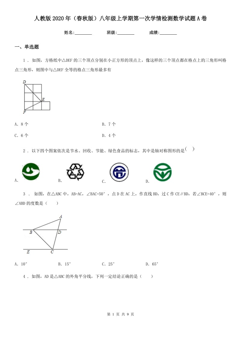 人教版2020年（春秋版）八年级上学期第一次学情检测数学试题A卷_第1页