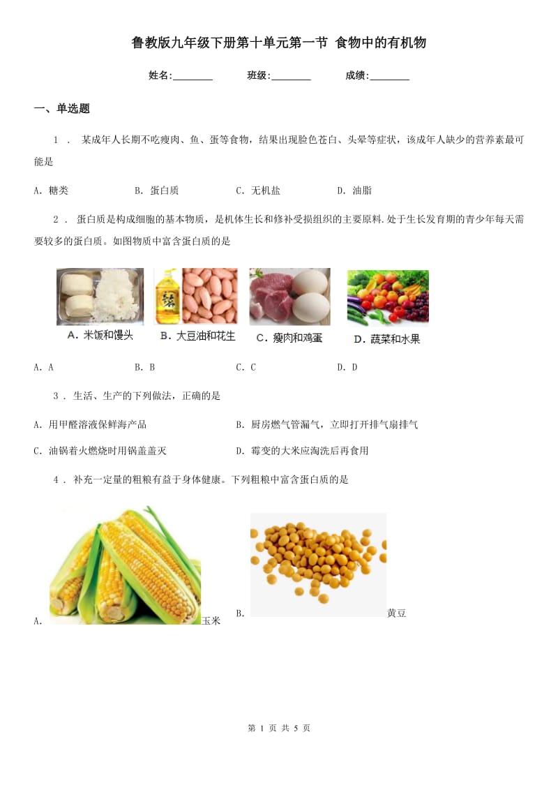 鲁教版九年级化学下册第十单元第一节 食物中的有机物_第1页