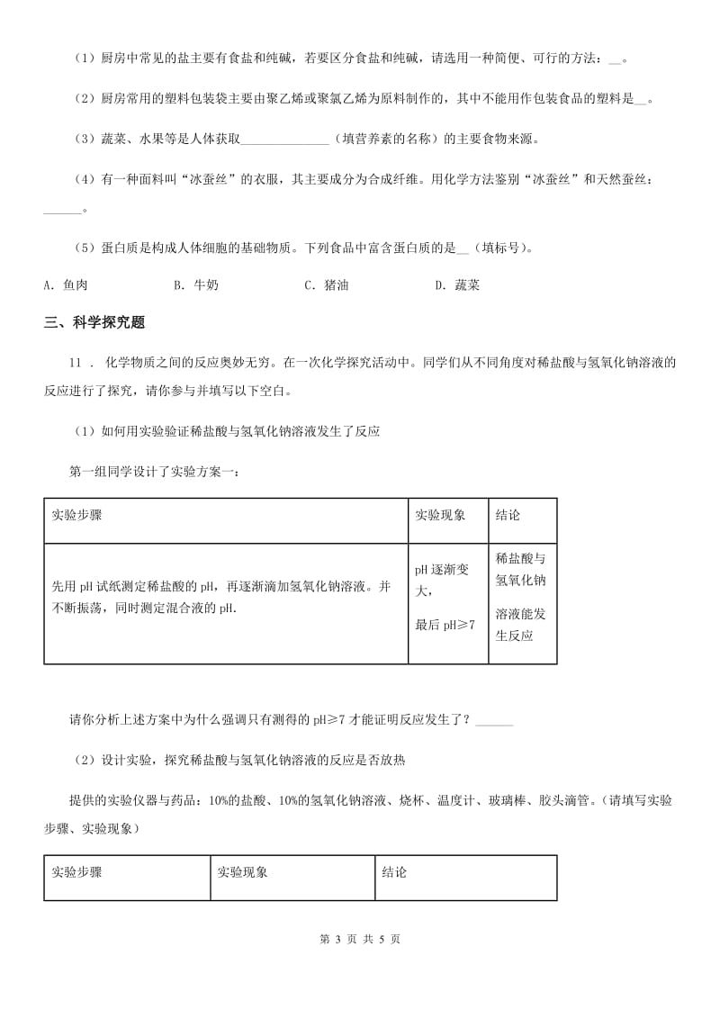 鲁教版九年级化学下册第十单元第一节 食物中的有机物_第3页