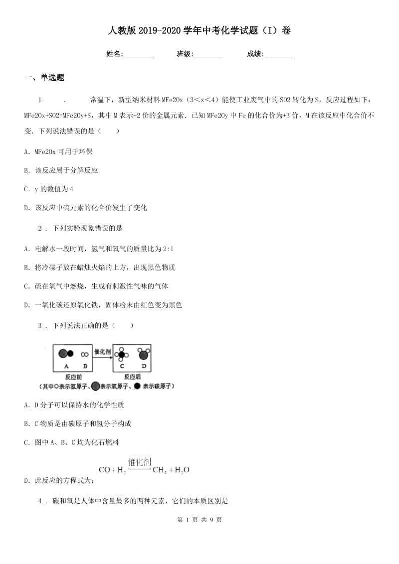 人教版2019-2020学年中考化学试题（I）卷（模拟）_第1页