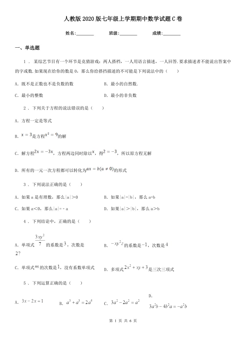 人教版2020版七年级上学期期中数学试题C卷新版_第1页