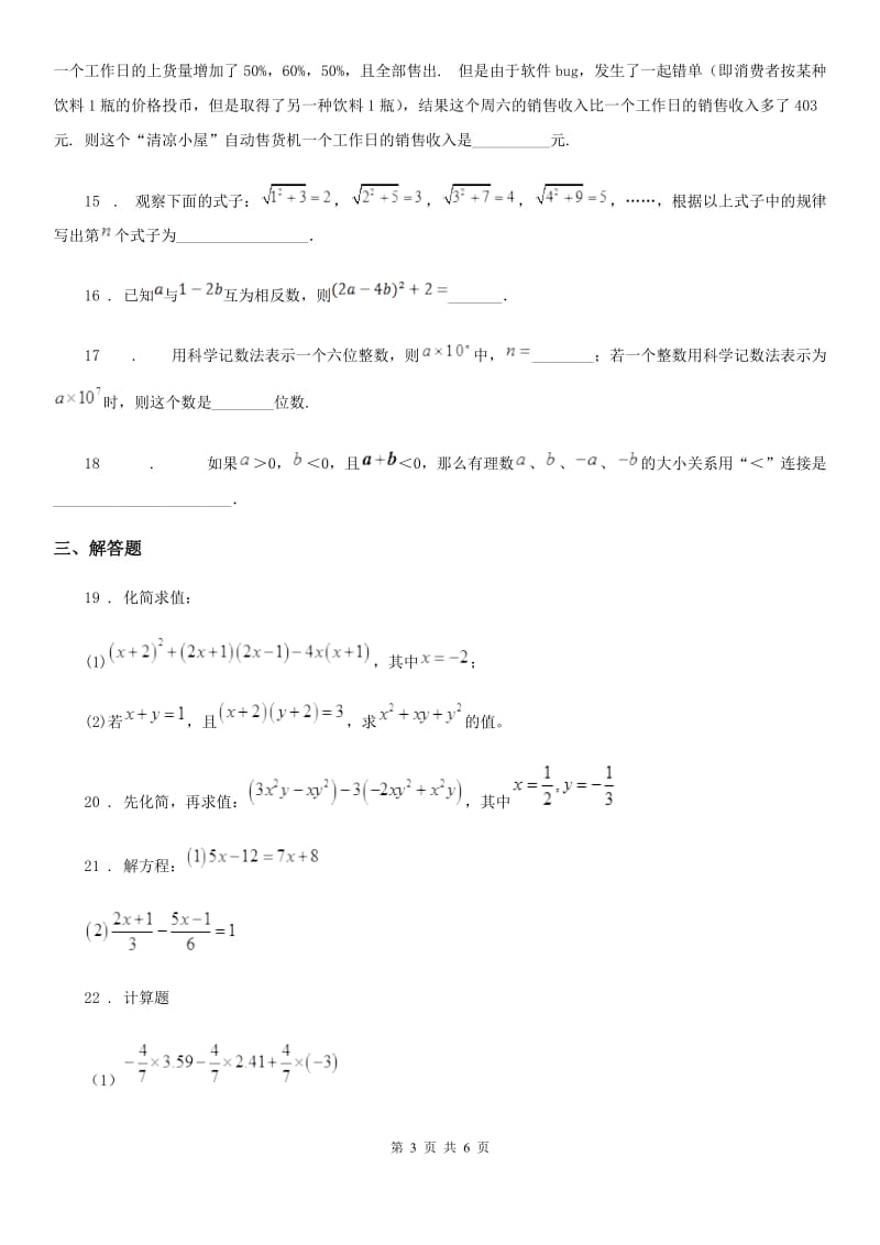 人教版2020版七年级上学期期中数学试题C卷新版_第3页