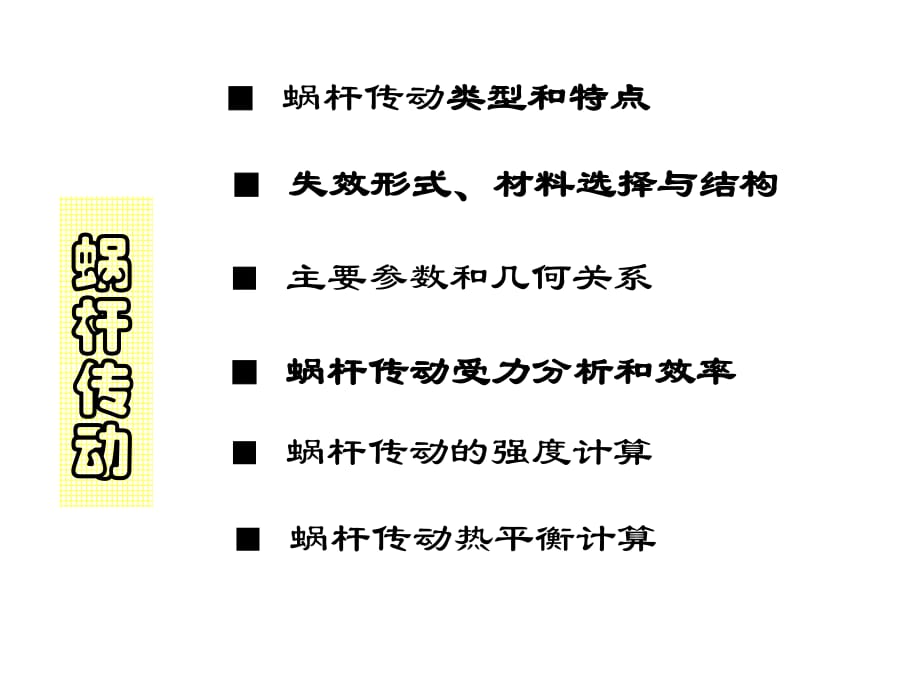 機(jī)械設(shè)計(jì)8渦輪蝸桿結(jié)構(gòu)簡(jiǎn)要_第1頁