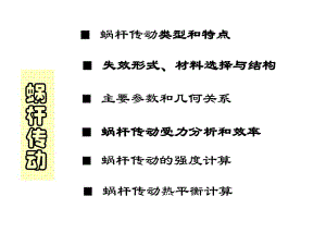 机械设计8涡轮蜗杆结构简要