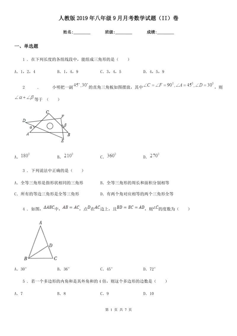 人教版2019年八年级9月月考数学试题（II）卷_第1页