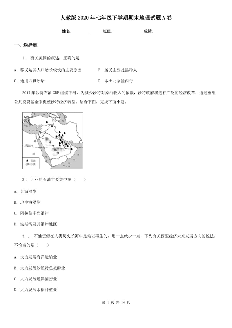 人教版2020年七年级下学期期末地理试题A卷(练习)_第1页