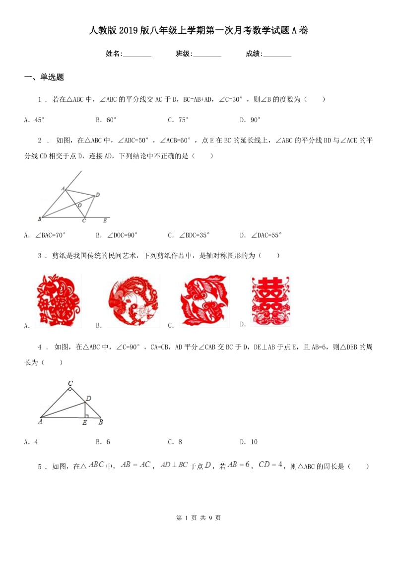 人教版2019版八年级上学期第一次月考数学试题A卷_第1页