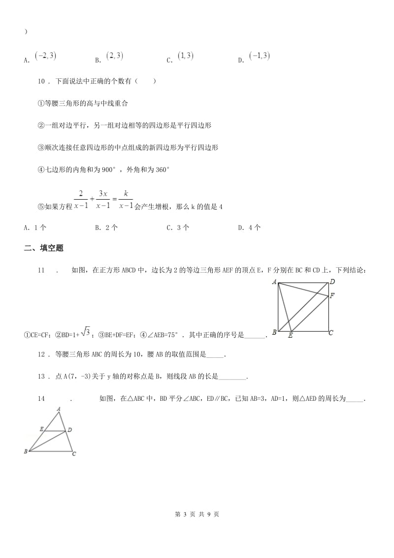 人教版2019版八年级上学期第一次月考数学试题A卷_第3页