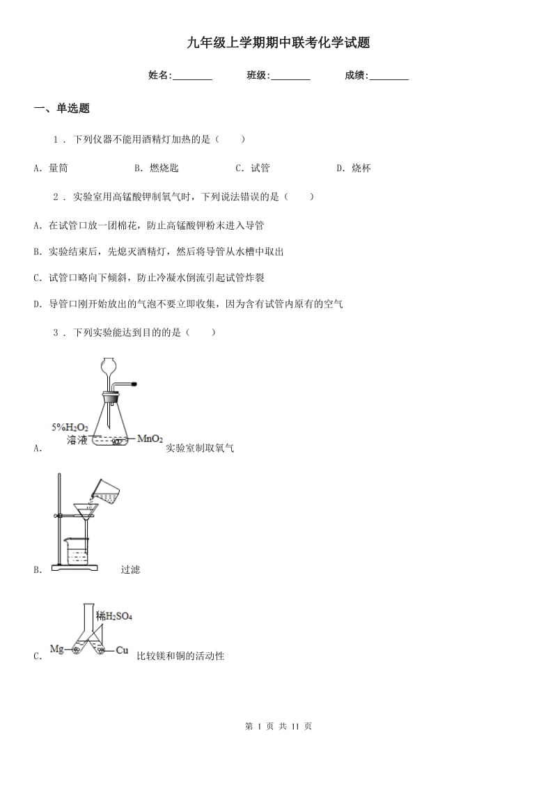 九年级上学期期中联考化学试题_第1页