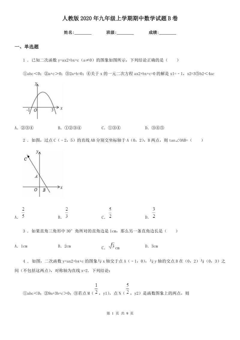 人教版2020年九年级上学期期中数学试题B卷_第1页