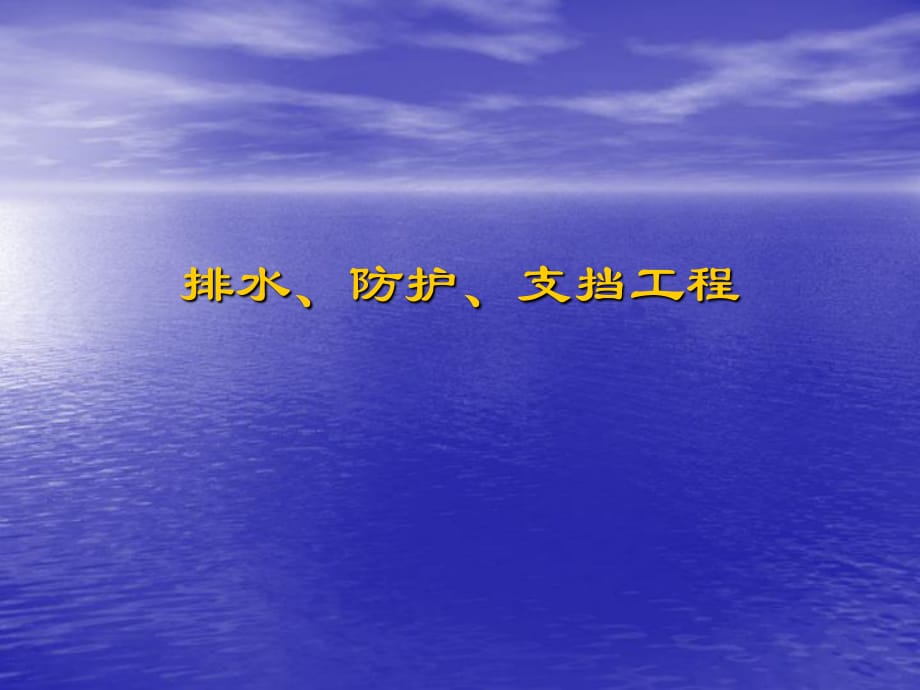 排水、防护、支挡工程_第1页