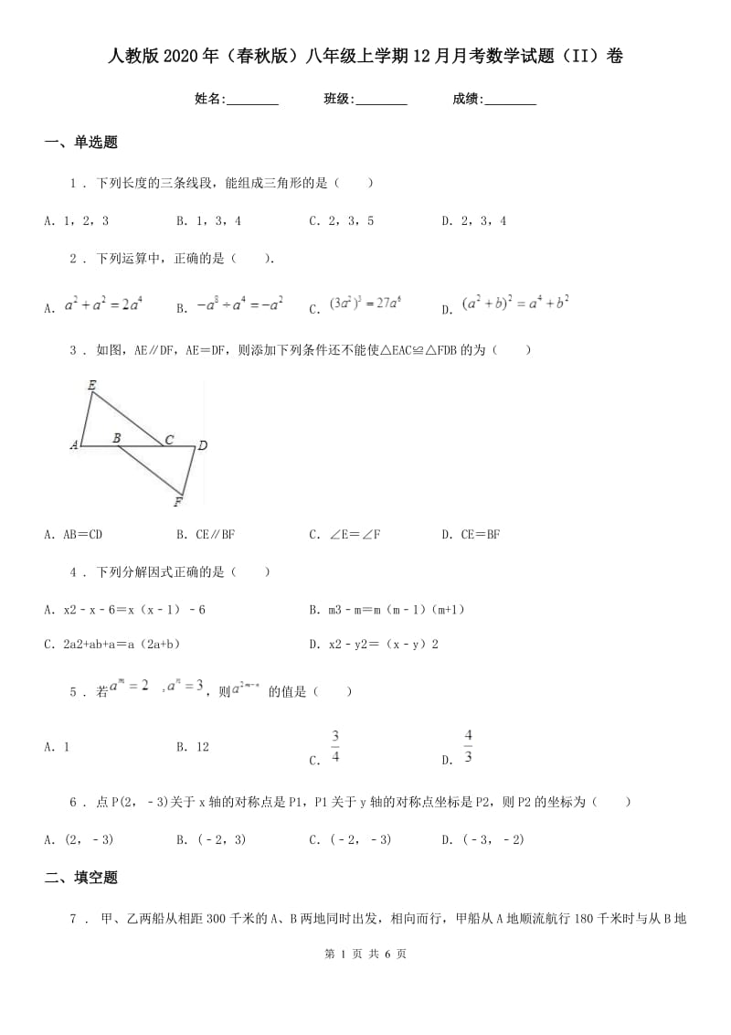 人教版2020年（春秋版）八年级上学期12月月考数学试题（II）卷_第1页