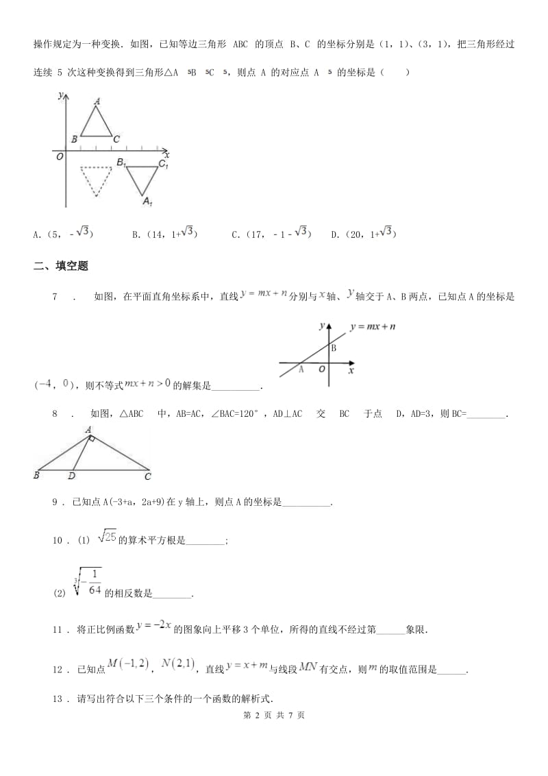 人教版2019版八年级上学期第二次月考数学试题（II）卷（模拟）_第2页