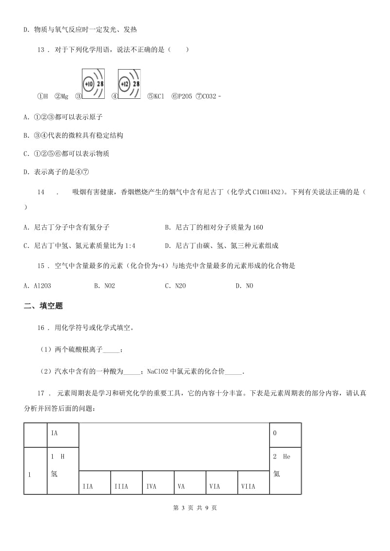 人教版九年级化学上册过关检测试卷（第四单元 课题4　化学式与化合价）_第3页