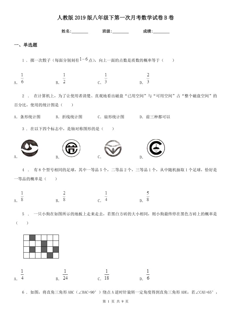 人教版2019版八年级下第一次月考数学试卷B卷_第1页