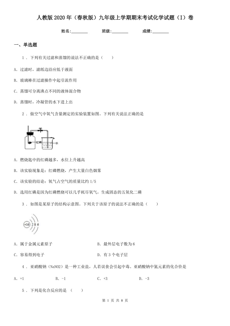 人教版2020年（春秋版）九年级上学期期末考试化学试题（I）卷（测试）_第1页