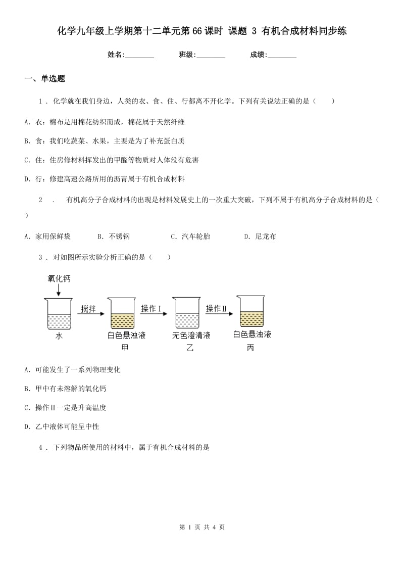 化学九年级上学期第十二单元第66课时 课题 3 有机合成材料同步练_第1页