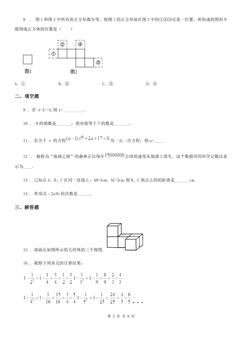 人教版七年级上学期12月学业水平检测数学试题_第2页