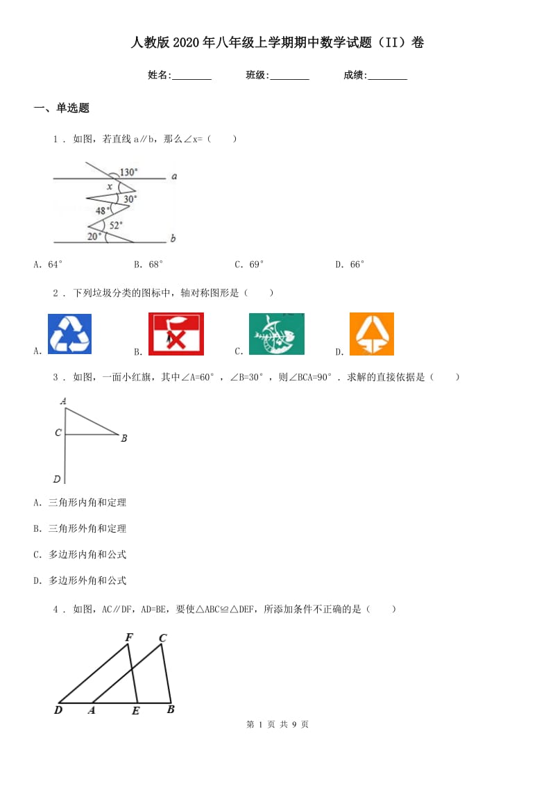 人教版2020年八年级上学期期中数学试题（II）卷（测试）_第1页