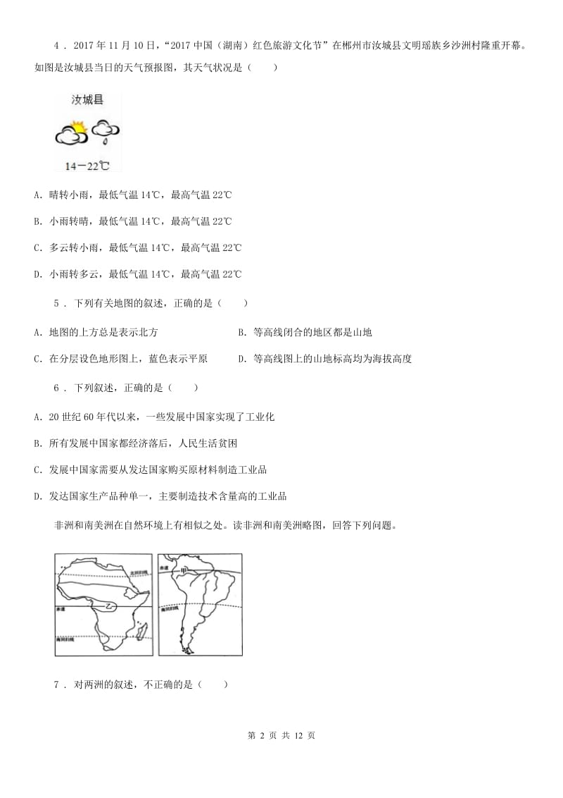 人教版2020年（春秋版）七年级地理期末教学质量检测B卷_第2页