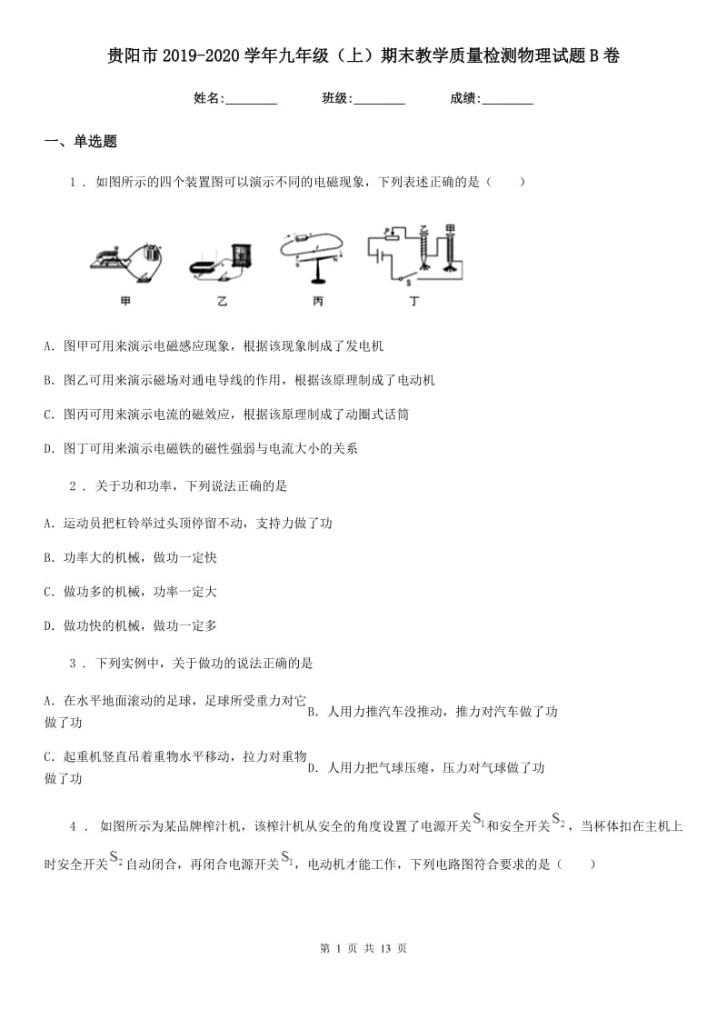 贵阳市2019-2020学年九年级（上）期末教学质量检测物理试题B卷_第1页