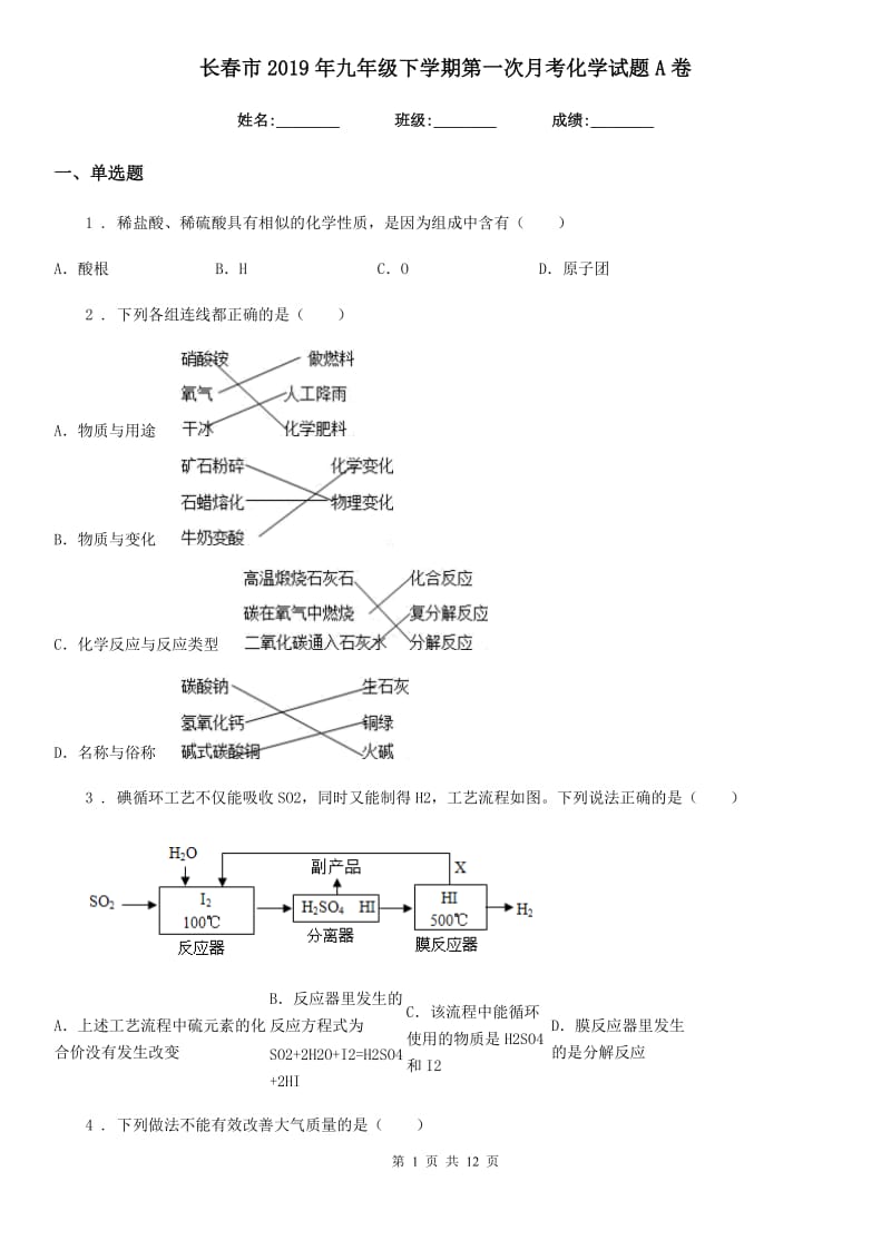 长春市2019年九年级下学期第一次月考化学试题A卷_第1页