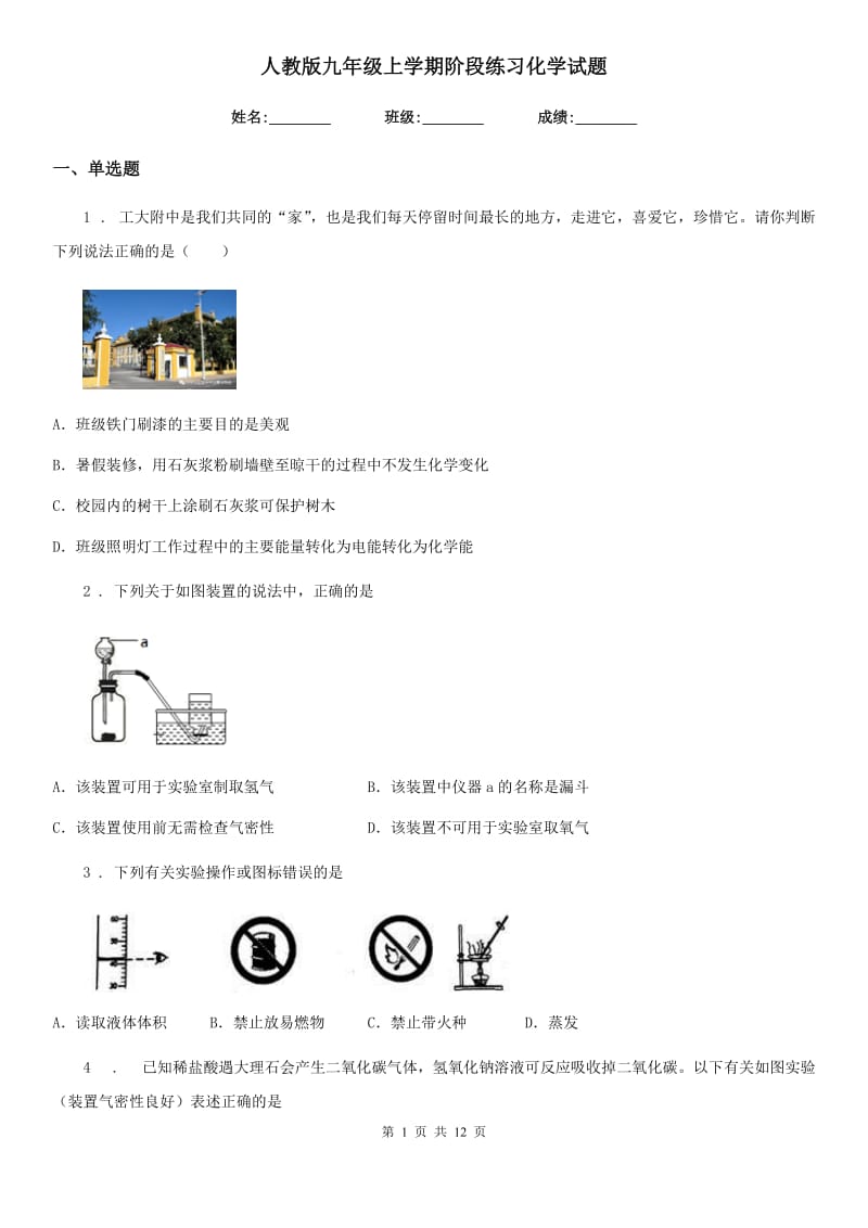 人教版九年级上学期阶段练习化学试题_第1页