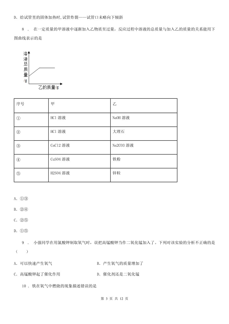 人教版九年级上学期阶段练习化学试题_第3页