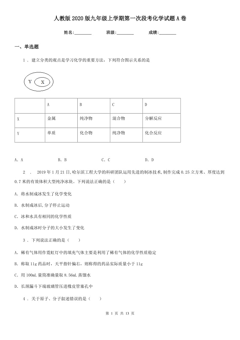 人教版2020版九年级上学期第一次段考化学试题A卷_第1页