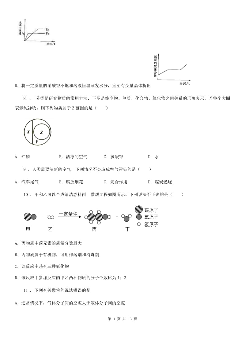 人教版2020版九年级上学期第一次段考化学试题A卷_第3页