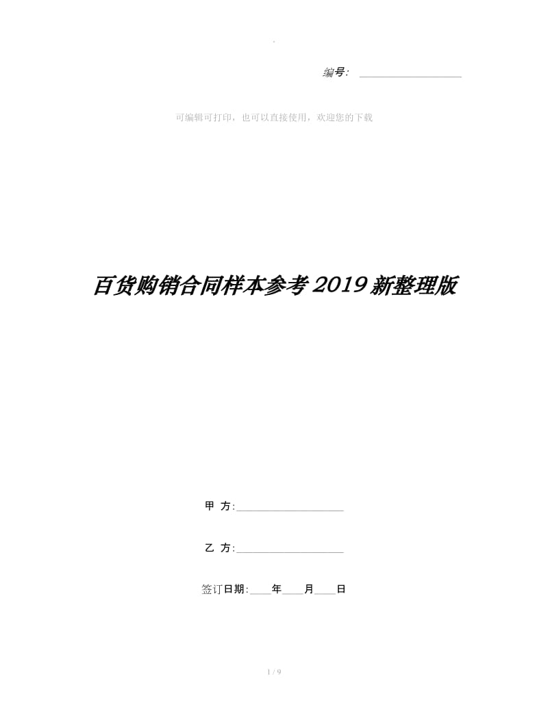 百货购销合同样本参考2019新整理版_第1页