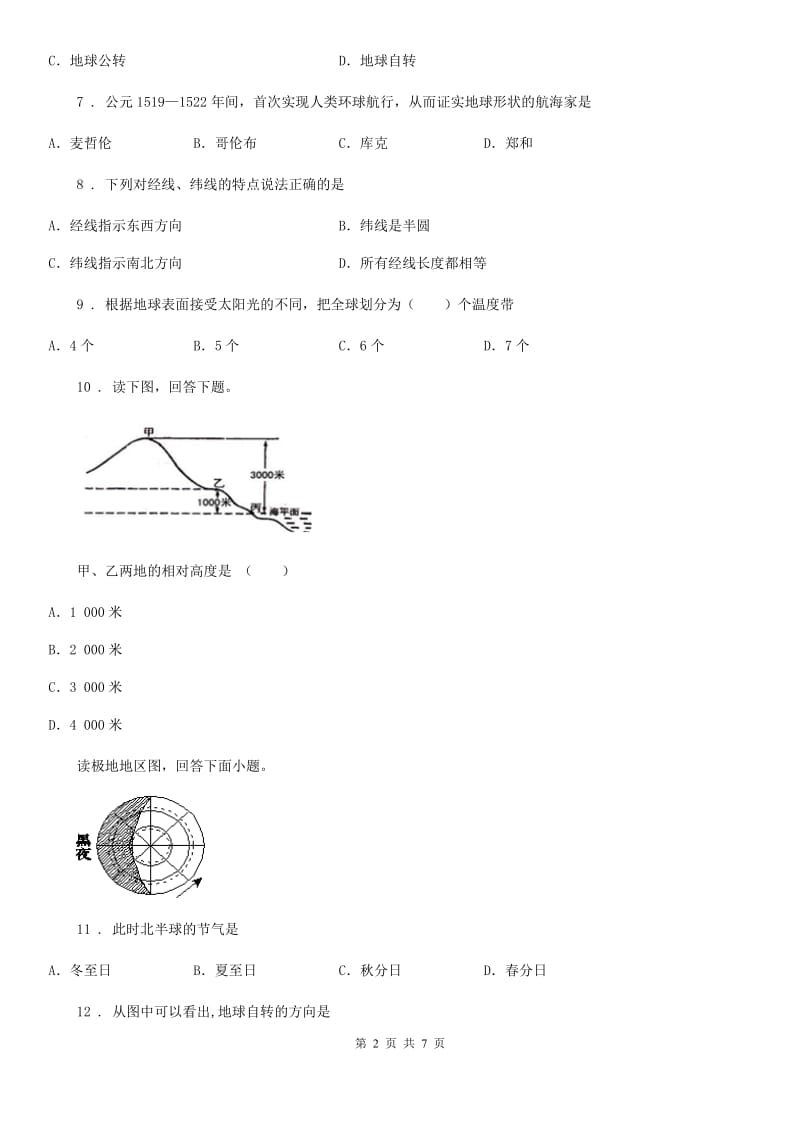 人教版2020年（春秋版）七年级上学期期中地理试题（I）卷（测试）_第2页