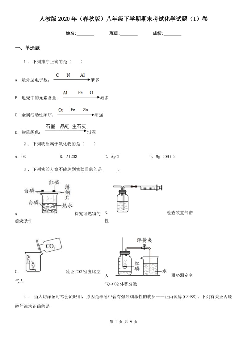 人教版2020年（春秋版）八年级下学期期末考试化学试题（I）卷_第1页