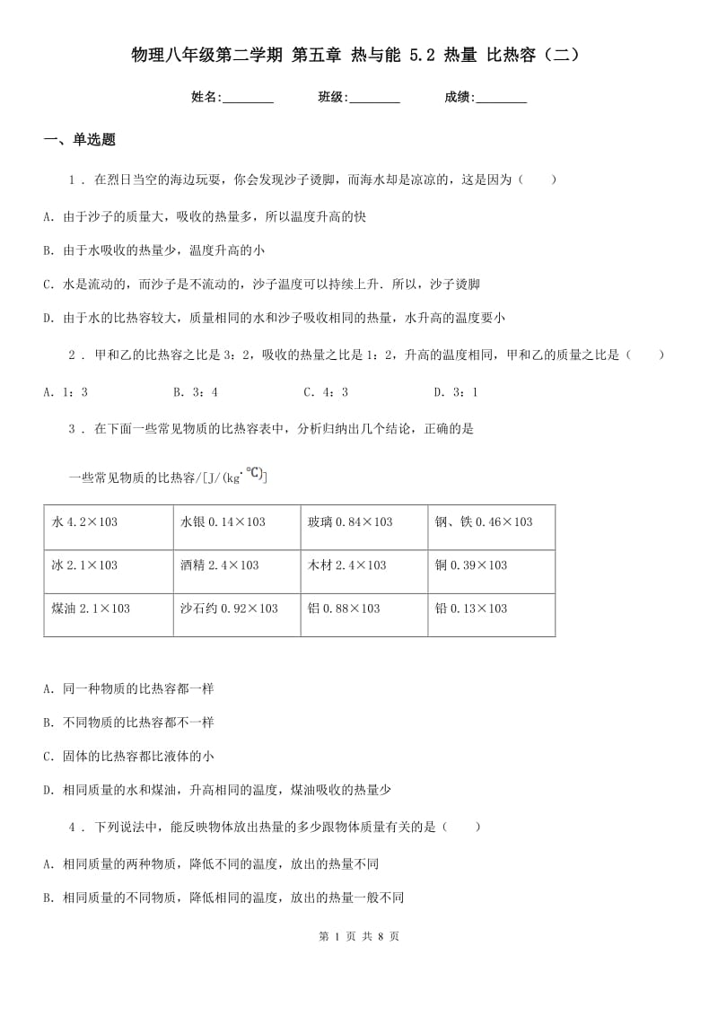 物理八年级第二学期 第五章 热与能 5.2 热量 比热容（二）_第1页