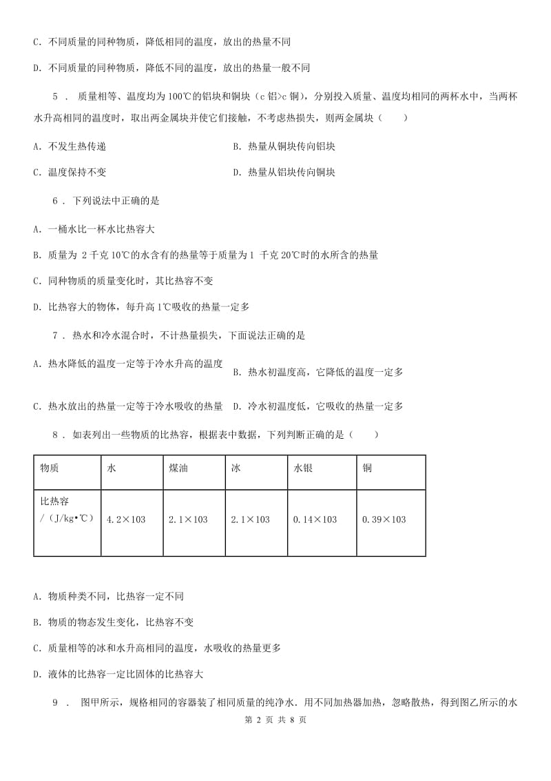 物理八年级第二学期 第五章 热与能 5.2 热量 比热容（二）_第2页