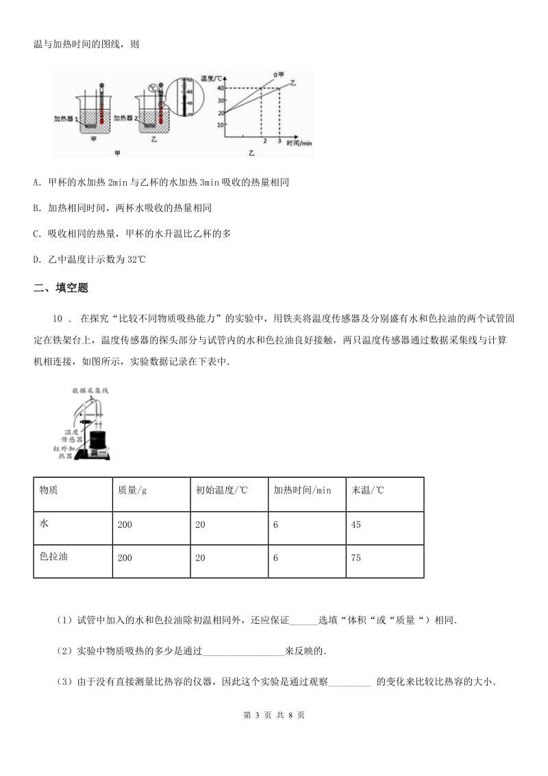 物理八年级第二学期 第五章 热与能 5.2 热量 比热容（二）_第3页