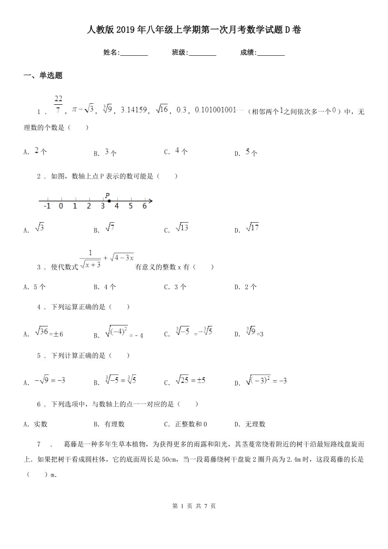 人教版2019年八年级上学期第一次月考数学试题D卷（模拟）_第1页