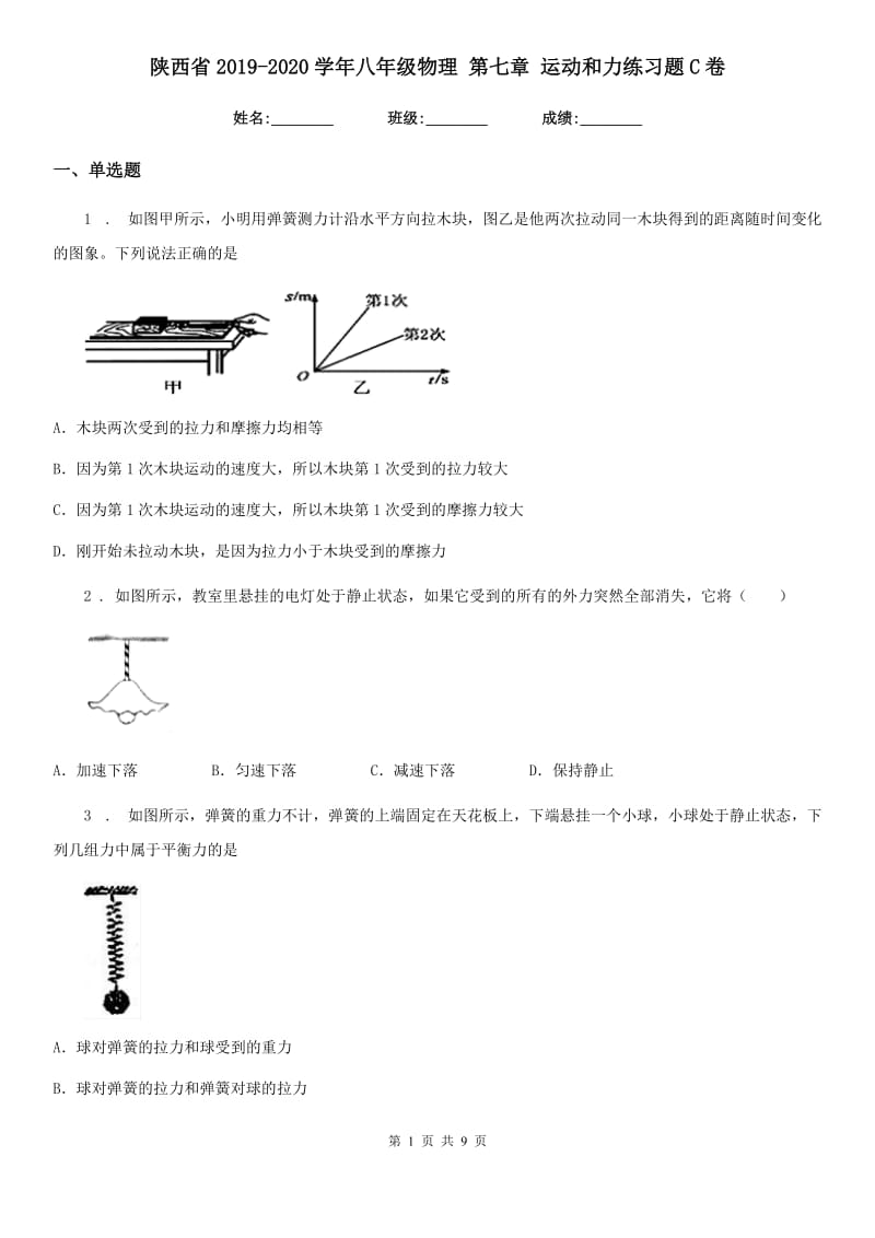 陕西省2019-2020学年八年级物理 第七章 运动和力练习题C卷_第1页