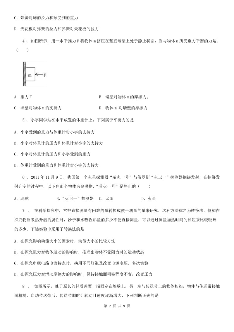 陕西省2019-2020学年八年级物理 第七章 运动和力练习题C卷_第2页