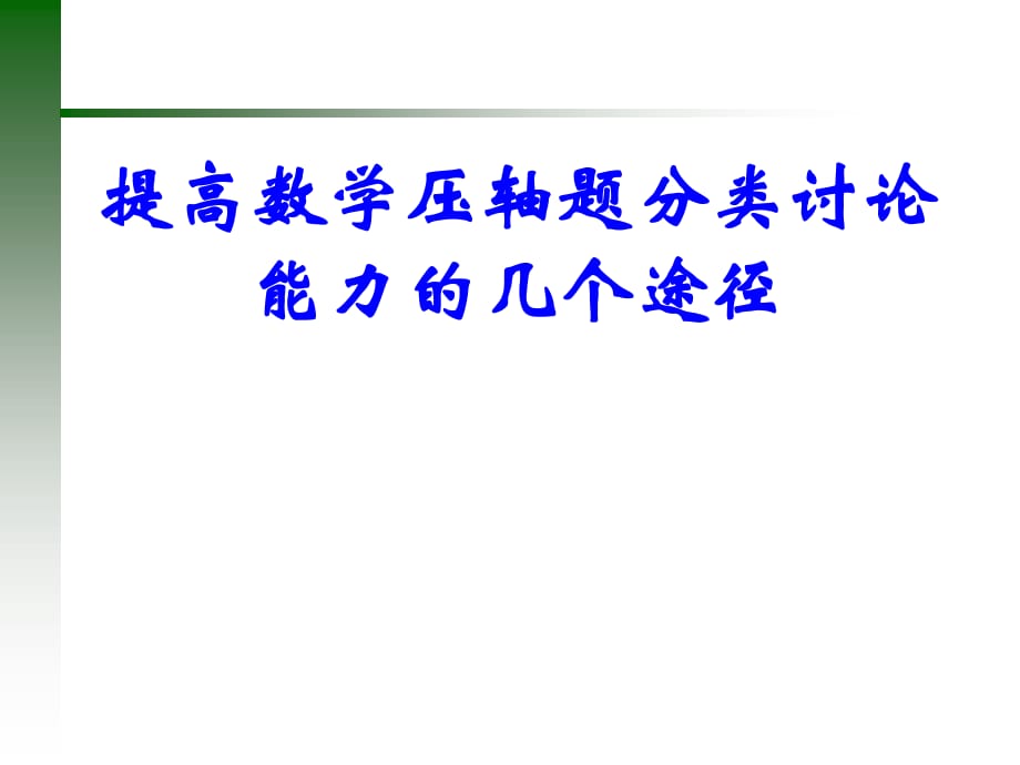 教师培训课件：提高数学压轴题分类讨论能力的几个途径_第1页