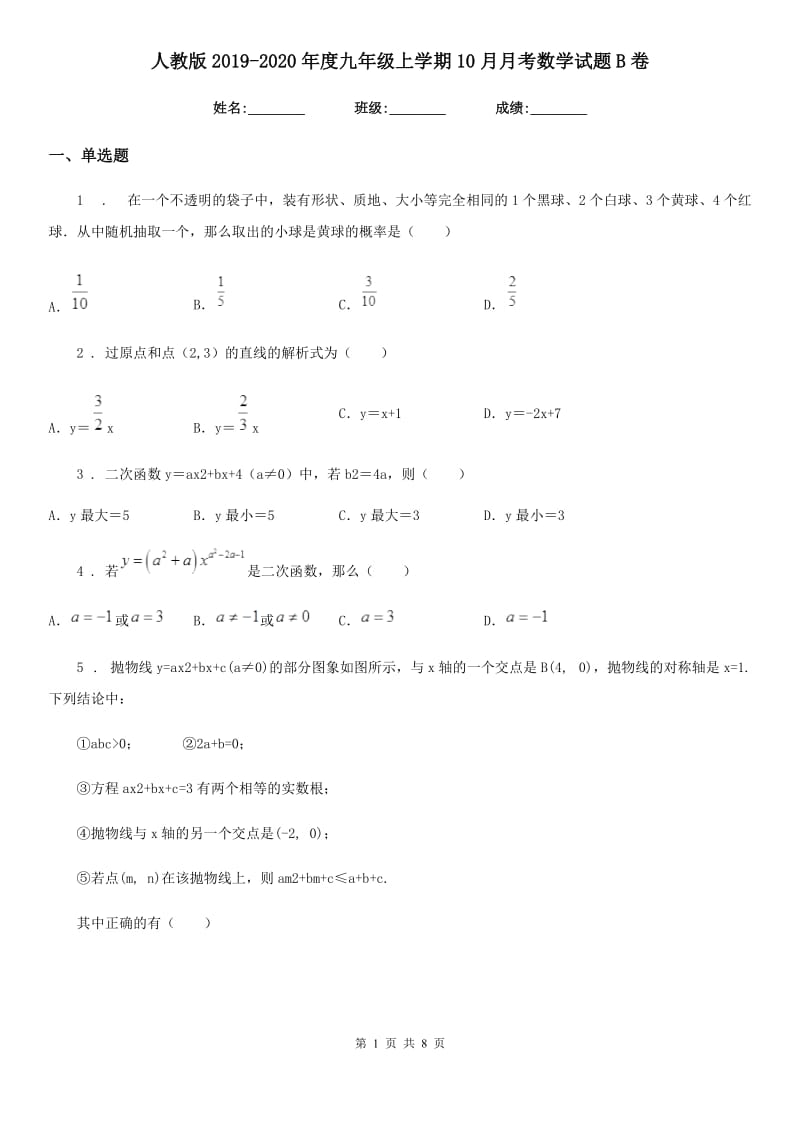 人教版2019-2020年度九年级上学期10月月考数学试题B卷(模拟)_第1页