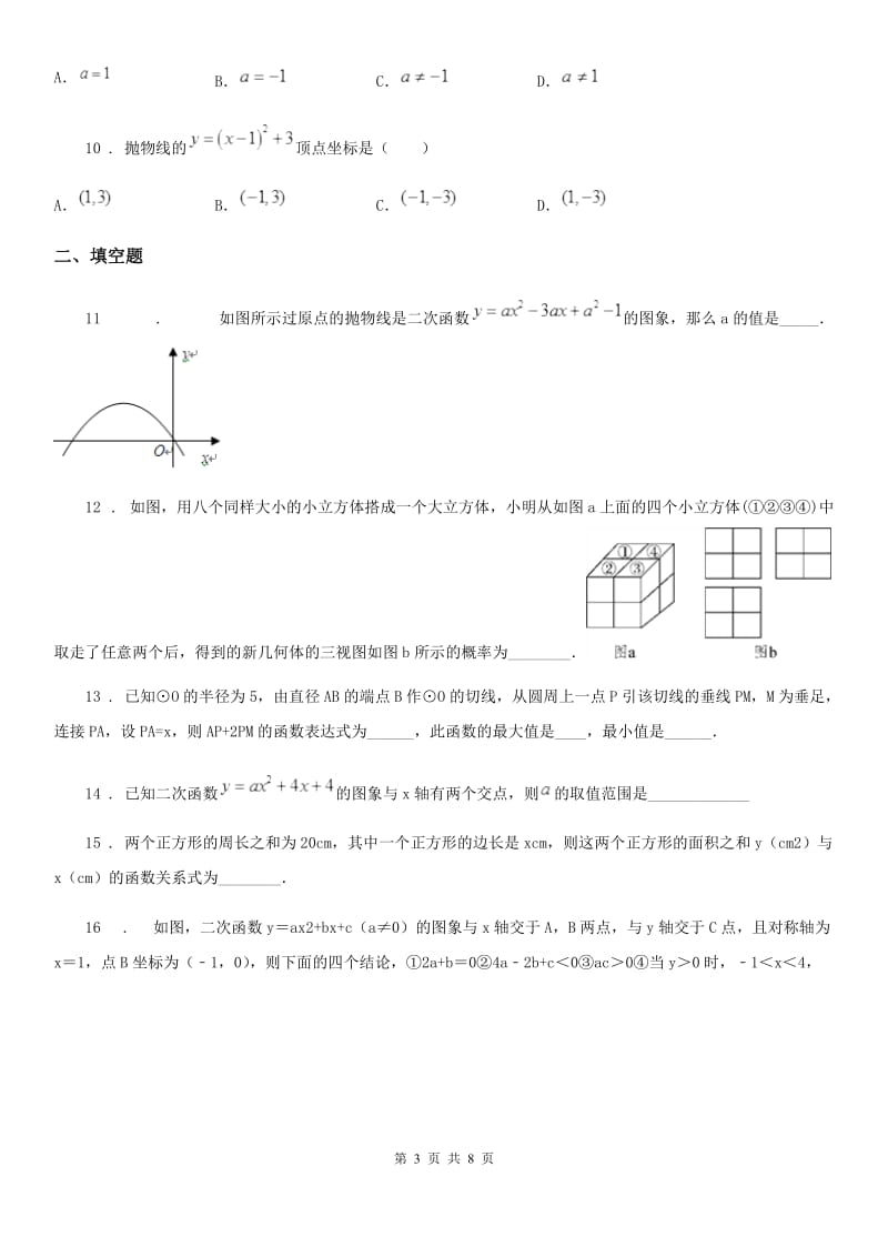 人教版2019-2020年度九年级上学期10月月考数学试题B卷(模拟)_第3页