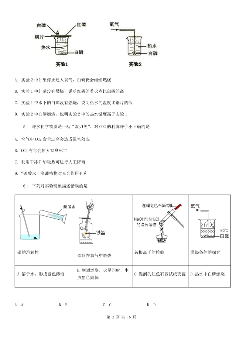 2020年（春秋版）鲁教版九年级化学上册第六单元 单元复习提升（I）卷_第2页